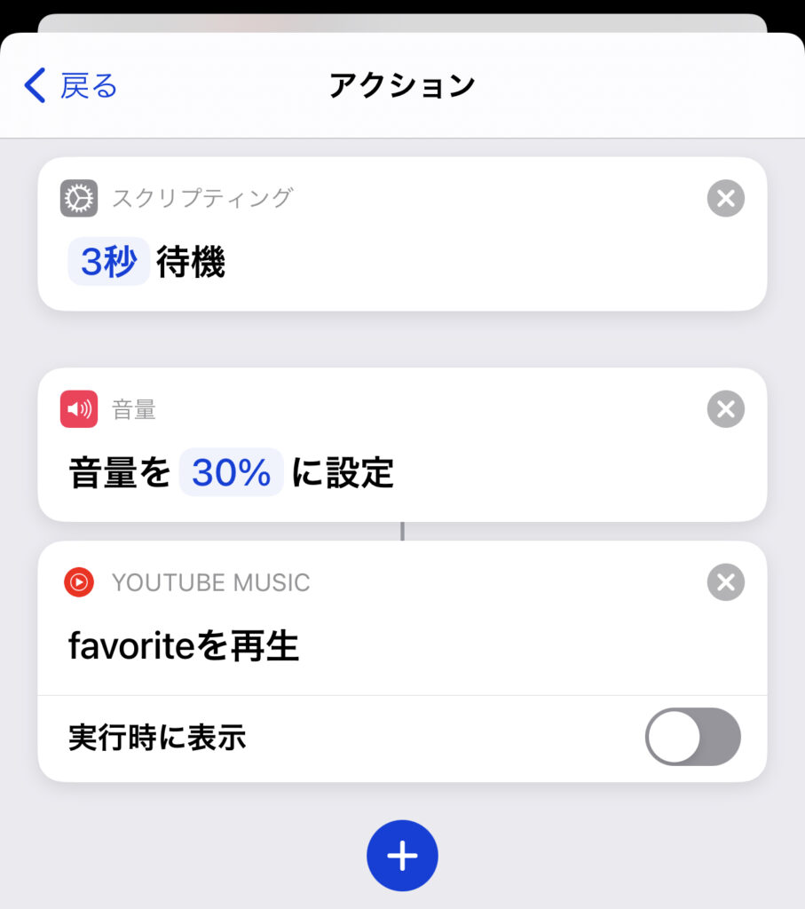 再生するプレイリストと音量を設定する