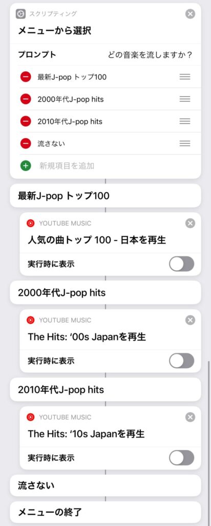 YouTubeミュージックを自動再生するiPhoneショートカット