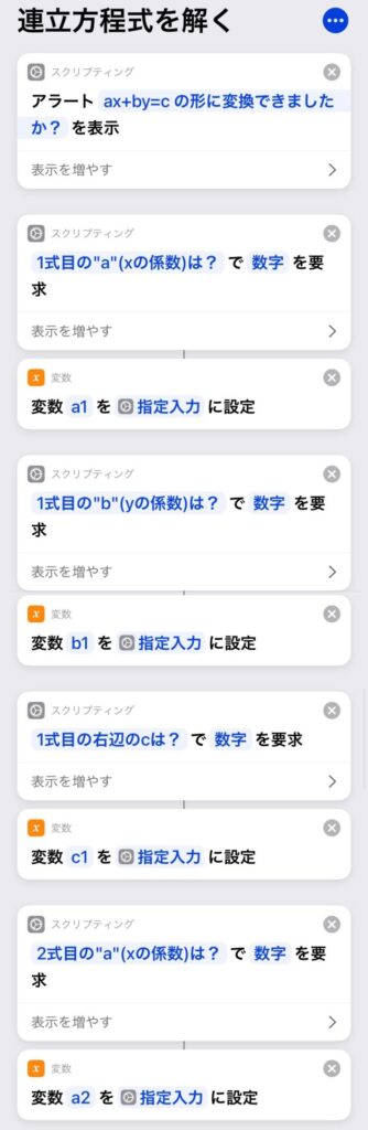 連立方程式を解くiPhoneショートカットレシピ1 