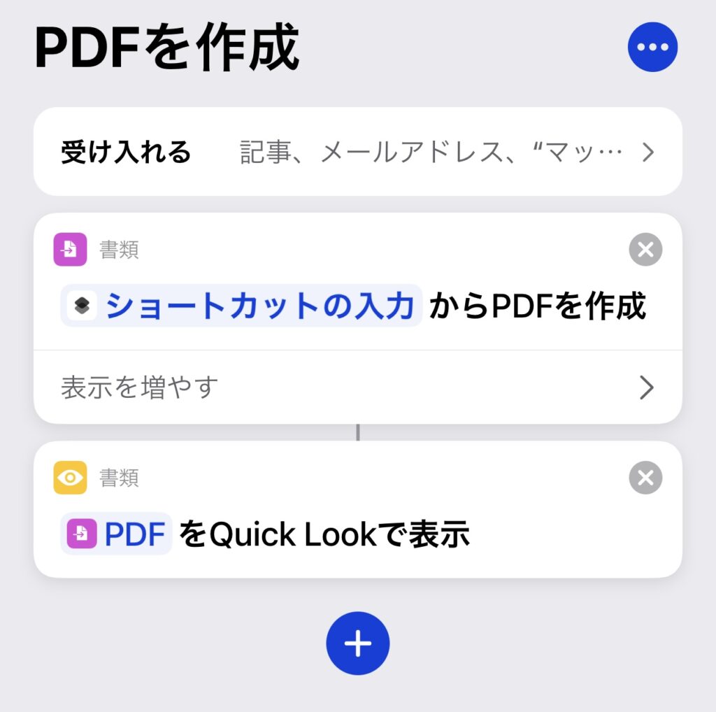 PDFを作成するiPhoneショートカットのレシピ