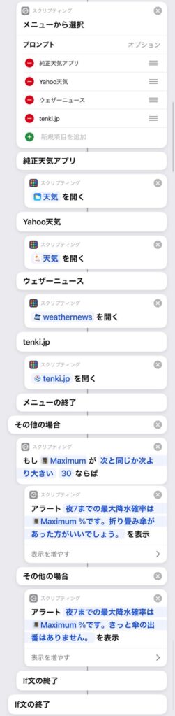 降水確率を定刻に通知するiPhoneショートカット2つ目