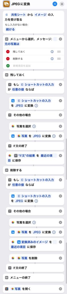 jpegに変換するiPhoneショートカットレシピ