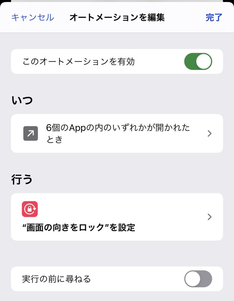 自動で縦方向ロックを解除するiPhoneショートカットレシピ