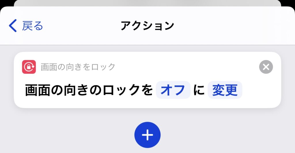自動で縦方向ロックを解除するiPhoneショートカットレシピのアクション