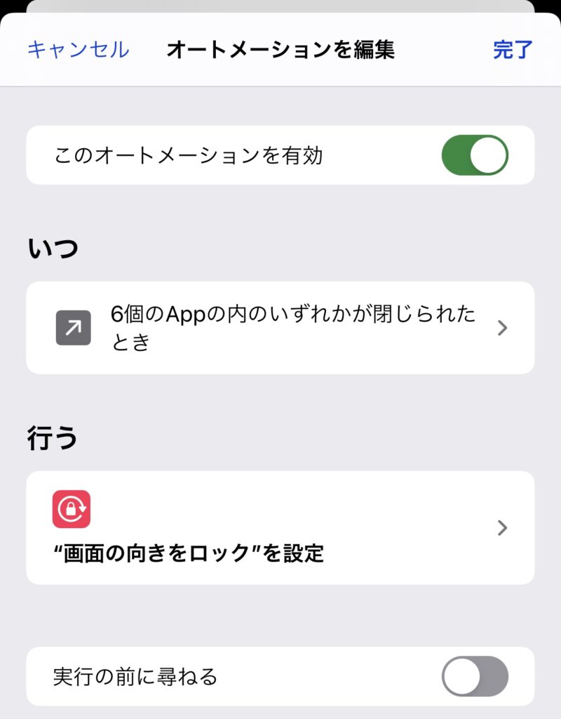 自動で縦方向ロックするiPhoneショートカットレシピ