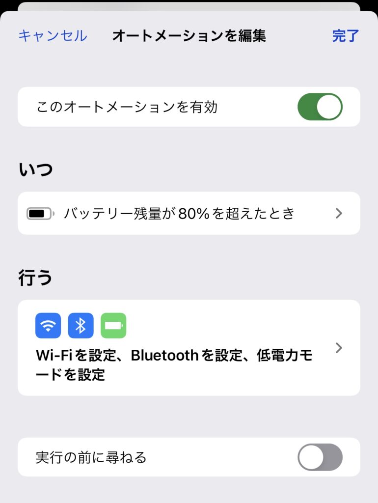 80%以上になったら省電力モードを解除するオートメーション