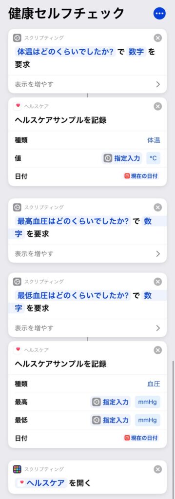 血圧、体温を簡単に自動入力するショートカットレシピ