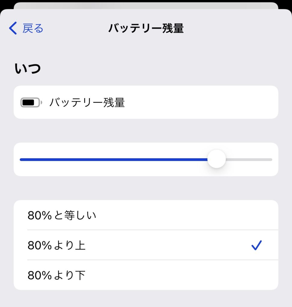 80%以上になったら省電力モードを解除するオートメーションの残量