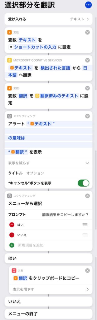 日本語に翻訳するiPhoneショートカット