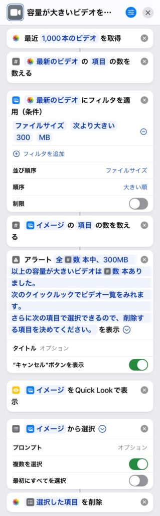 容量が大きいビデオを自動抽出するiPhoneショートカット