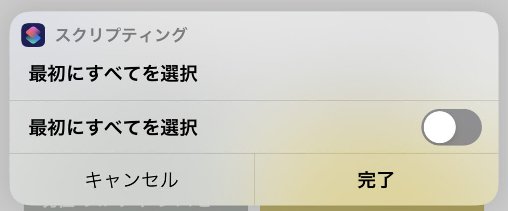 最初にチェックをいれておくか選択する