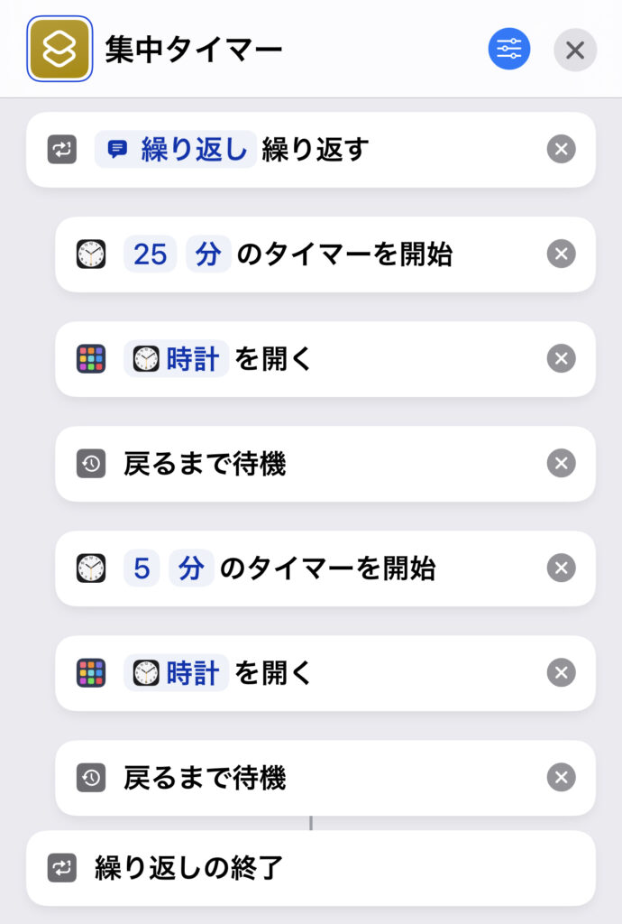 純正アプリを使って集中タイマーのiPhoneショートカット