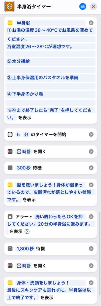 半身浴時間計測するiPhoneショートカット