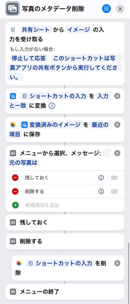 iPhoneのメタデータを削除するショートカットレシピ