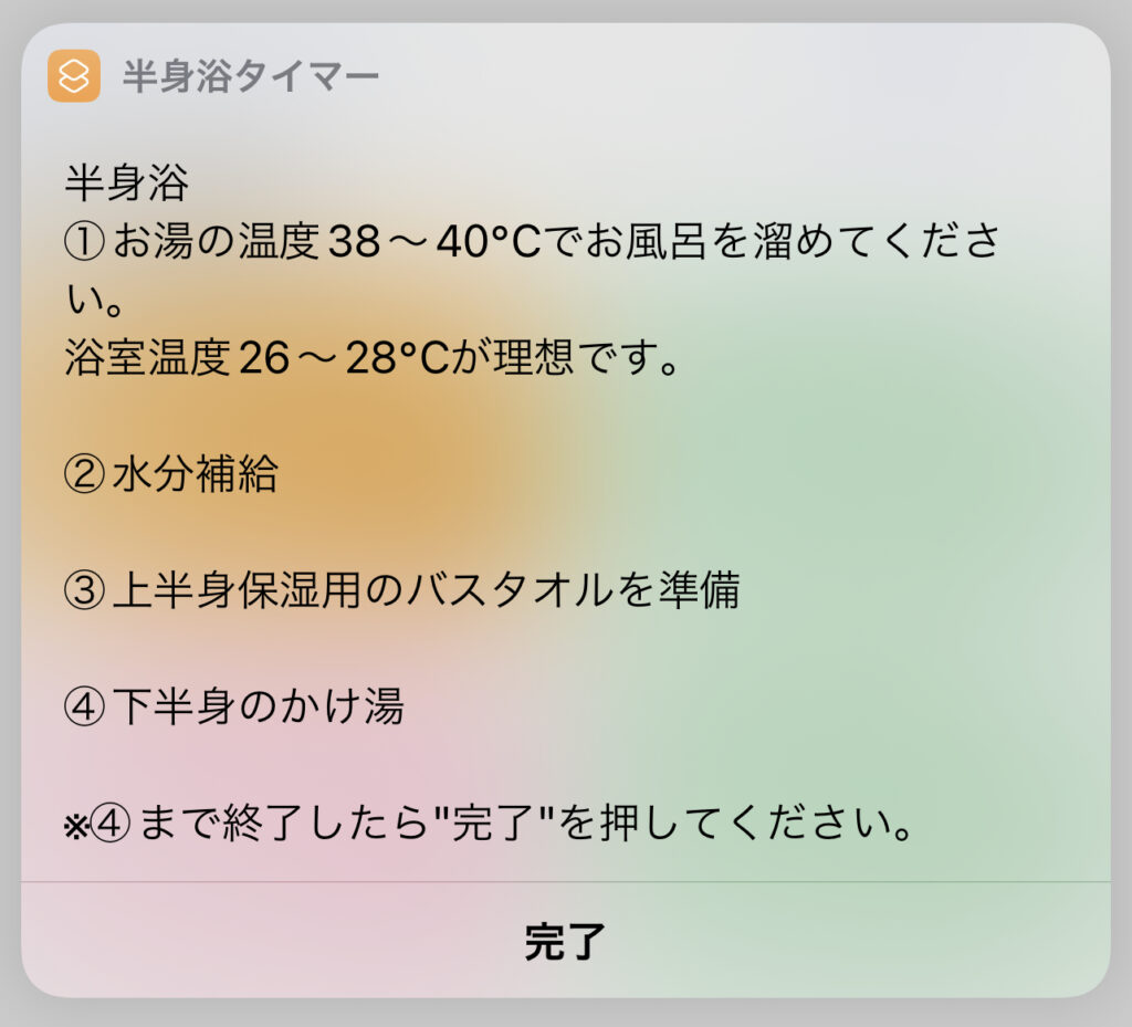 半身浴タイマーの最初の手順