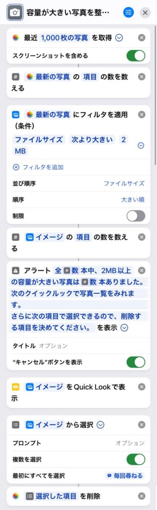 容量が大きい写真を簡単に整理（削除）するiPhoneショートカット