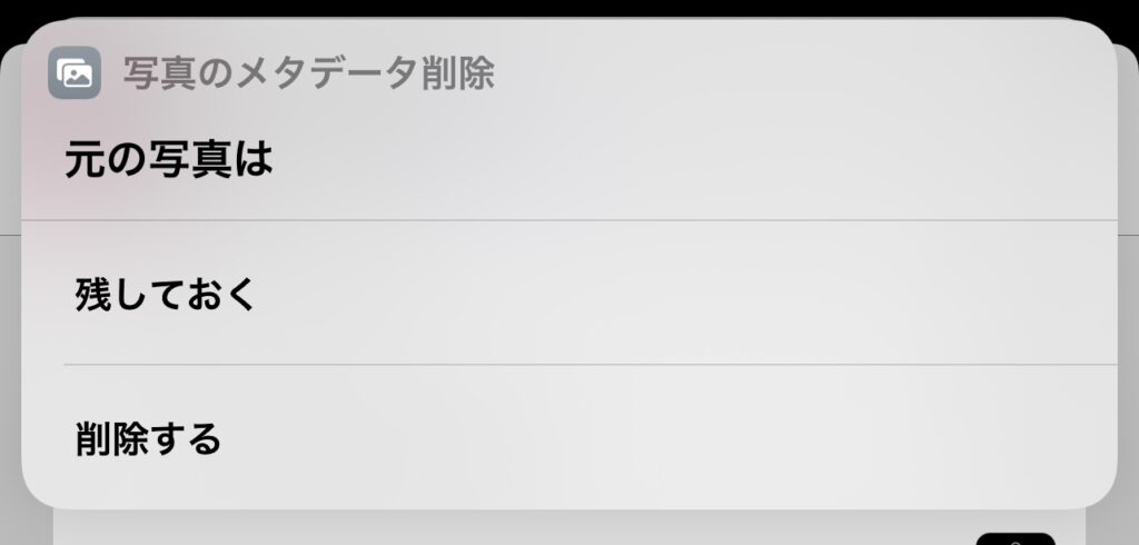 元の写真を削除するか決める