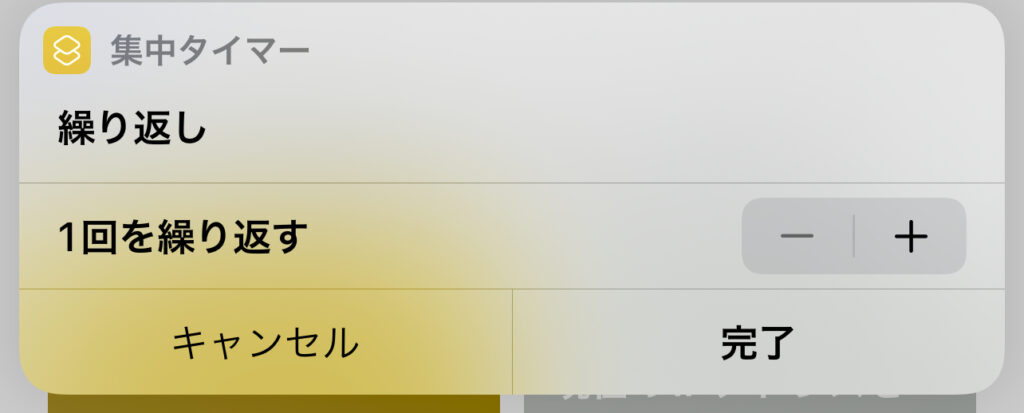 繰り返す回数を選択する